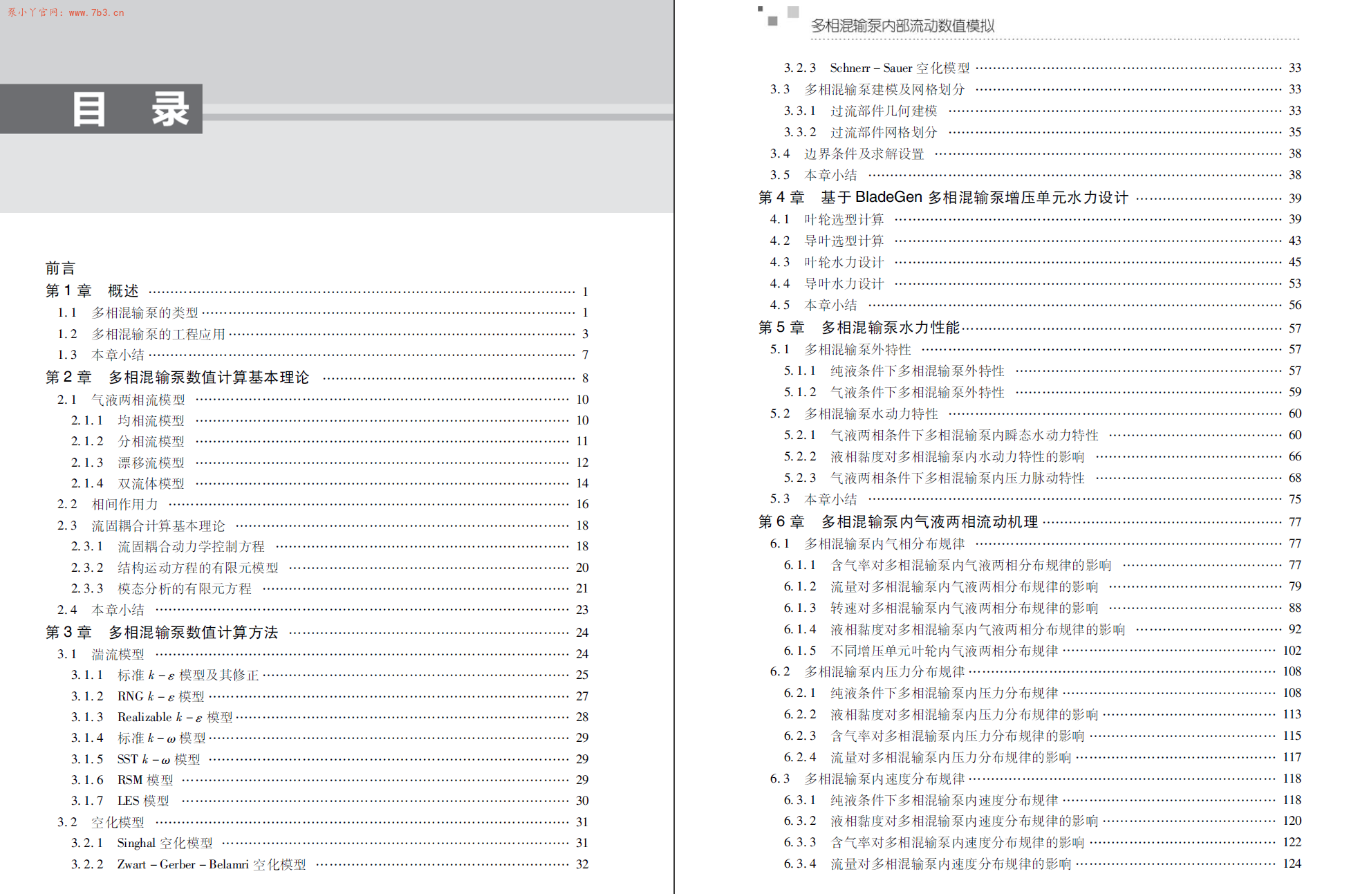 《多相混输泵内部流动数值模拟》PDF